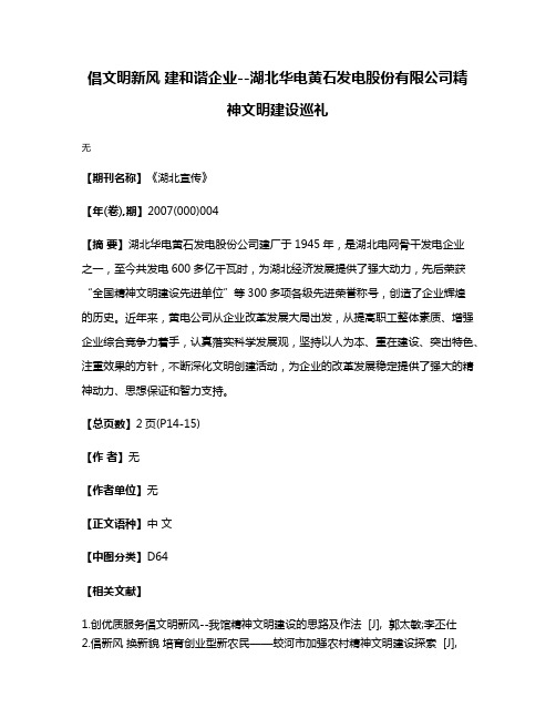 倡文明新风 建和谐企业--湖北华电黄石发电股份有限公司精神文明建设巡礼