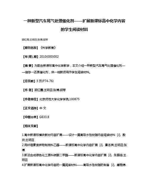 一种新型汽车尾气处理催化剂——扩展新课标高中化学内容的学生阅读材料