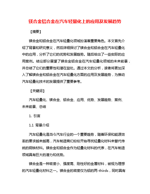 镁合金铝合金在汽车轻量化上的应用及发展趋势