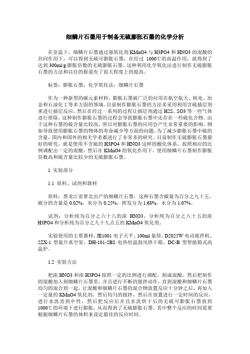 细鳞片石墨用于制备无硫膨胀石墨的化学分析