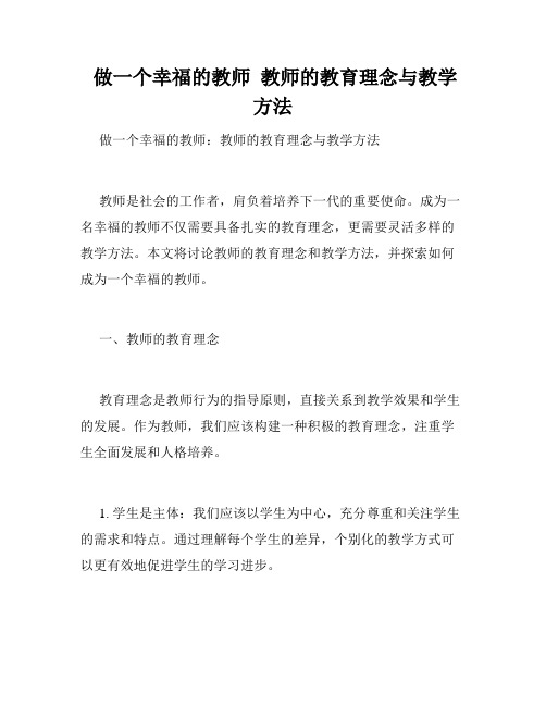  做一个幸福的教师  教师的教育理念与教学方法