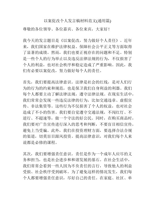 以案促改个人发言稿材料范文(通用篇)