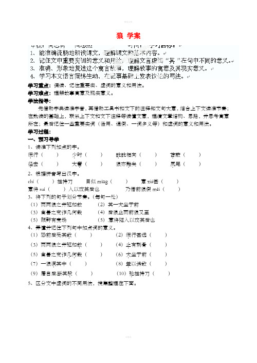 江苏省南京市溧水县东庐中学七年级语文下册狼学案