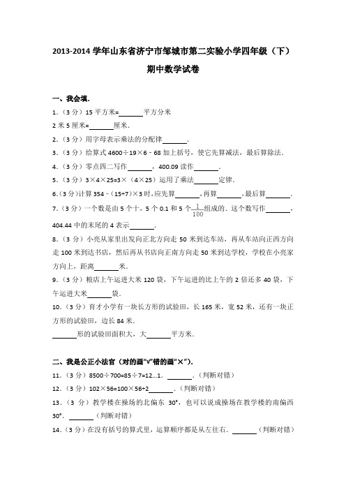 2013-2014年山东省济宁市邹城市第二实验小学四年级(下)期中数学试卷及参考答案