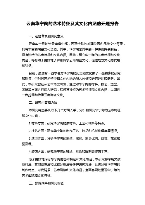 云南华宁陶的艺术特征及其文化内涵的开题报告