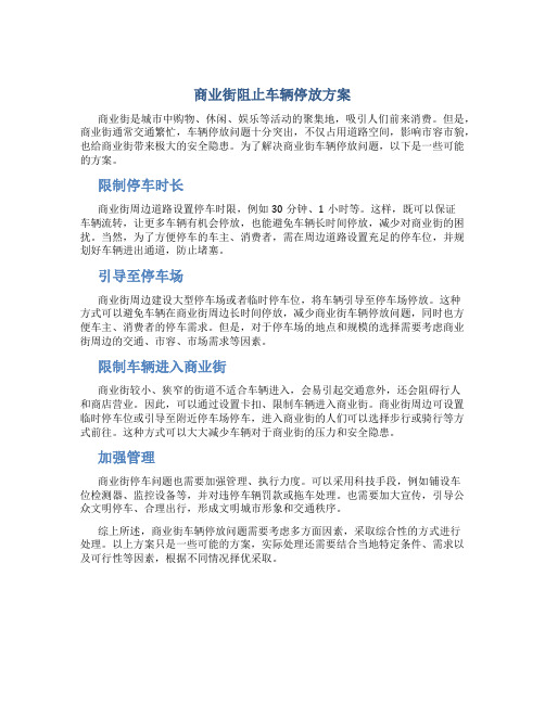 商业街阻止车辆停放方案