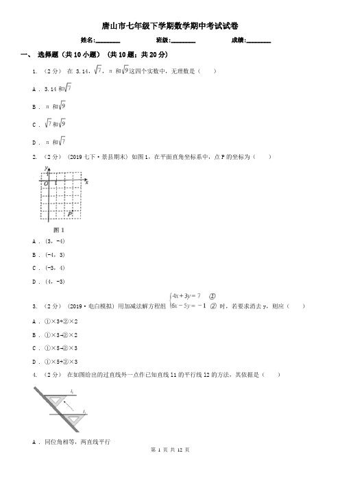 唐山市七年级下学期数学期中考试试卷