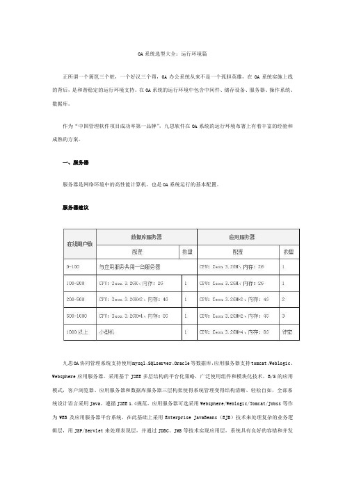 OA系统选型大全：运行环境篇