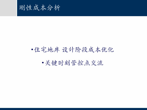 15-房地产关于住宅地库设计过程地库停车效率及结构成本优化