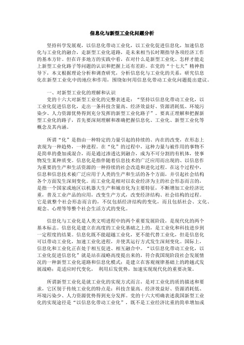 信息化与新型工业化问题分析