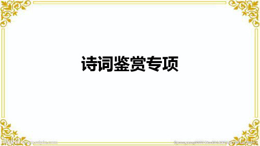 中考语文二轮专题复习：《诗词鉴赏专项》课件