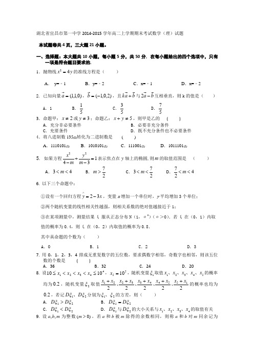 湖北省宜昌一中2014-2015学年高二上学期期末考试数学(理)试题 Word版含答案