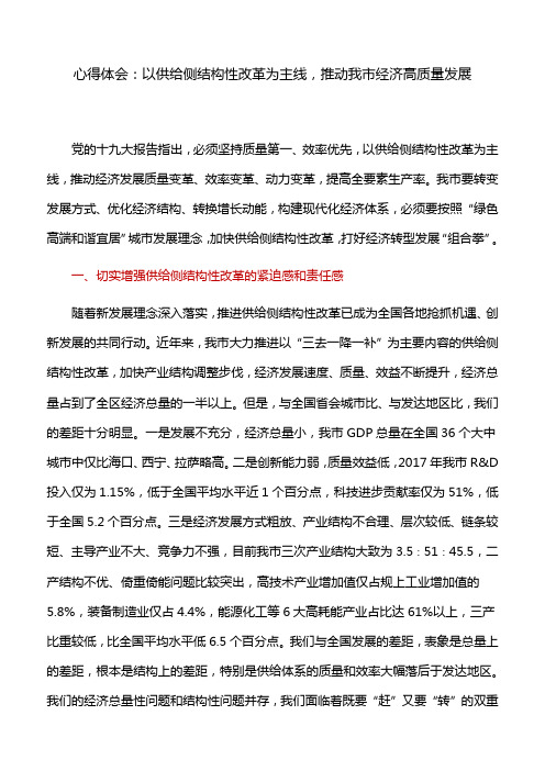 心得体会：以供给侧结构性改革为主线,推动我市经济高质量发展