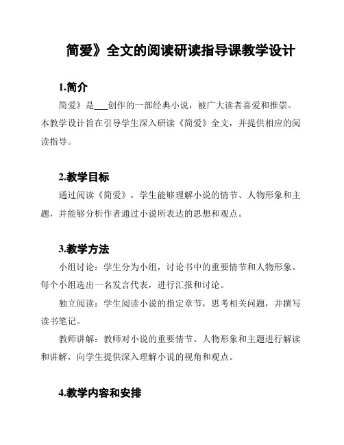 《简爱》全文的阅读研读指导课教学设计