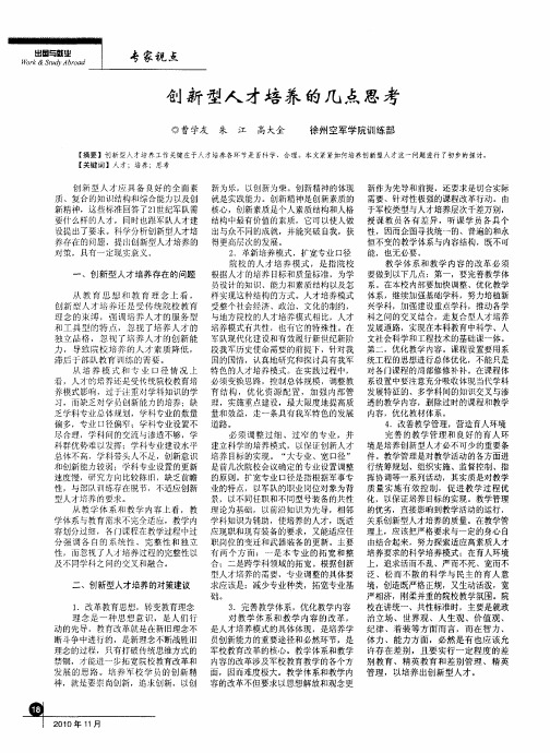 创新型人才培养的几点思考