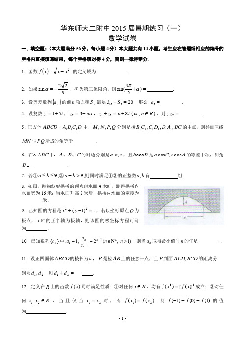 上海市华东师大二附中2015届高三暑期练习数学(一)