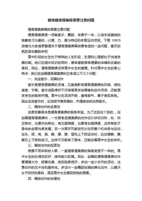 健身健美操编排需要注意问题