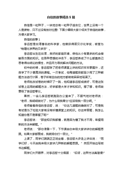 自信的故事精选5篇