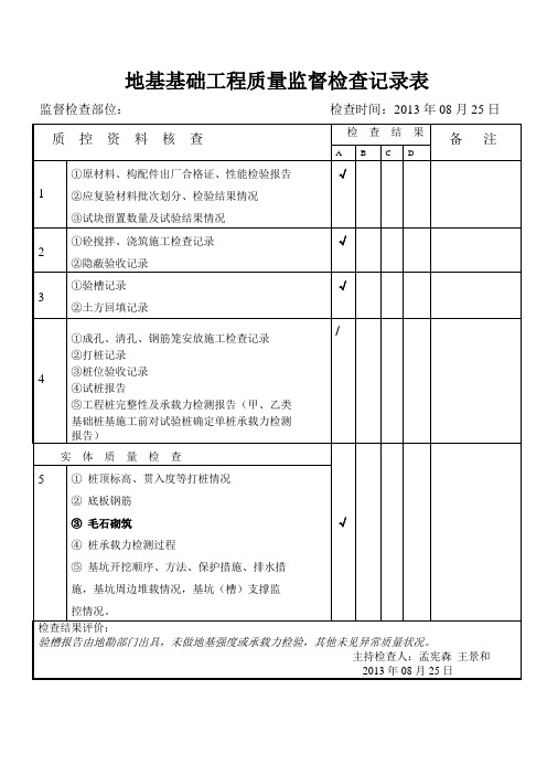 地基基础工程质量监督检查记录表