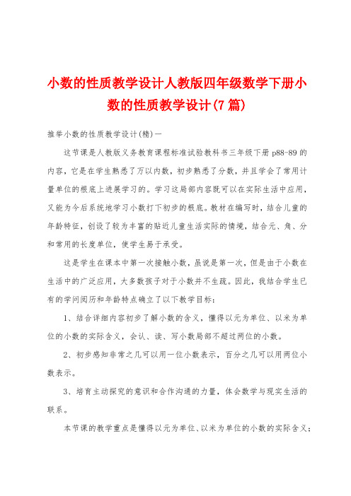 小数的性质教学设计人教版四年级数学下册小数的性质教学设计(7篇)