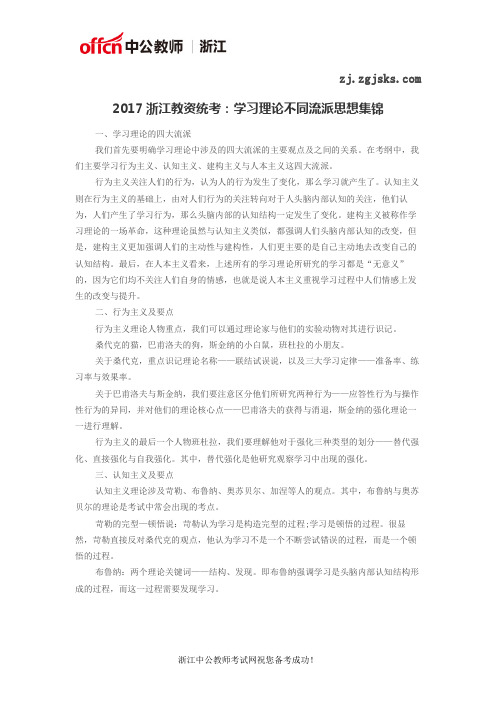 2017浙江教资统考：学习理论不同流派思想集锦