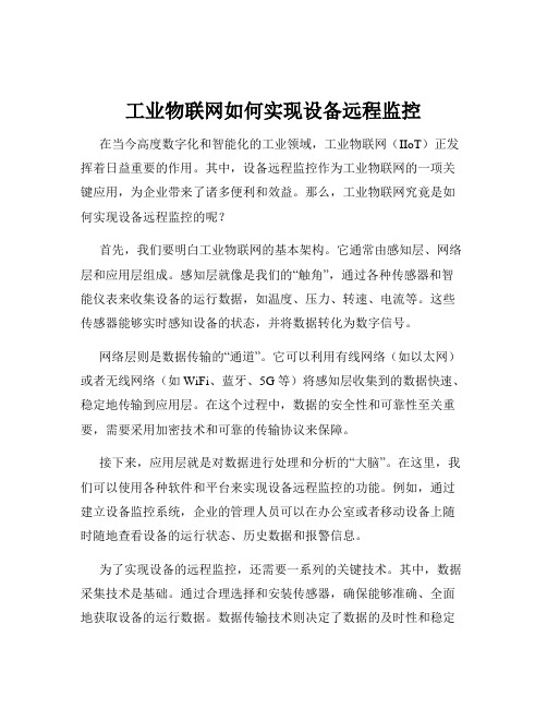 工业物联网如何实现设备远程监控