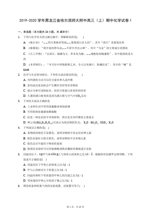 2019-2020学年黑龙江省哈尔滨师大附中高三(上)期中化学试卷1 (含答案解析)