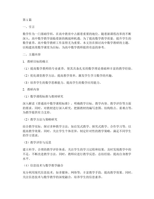 高中数学教研主题(3篇)