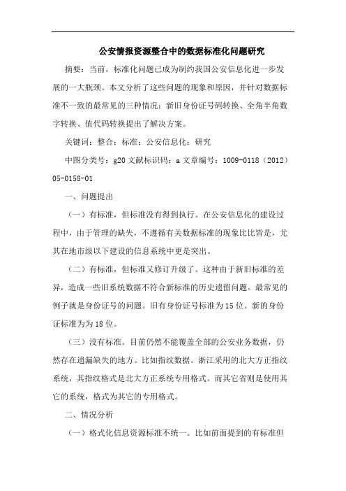 公安情报资源整合中数据标准化问题论文