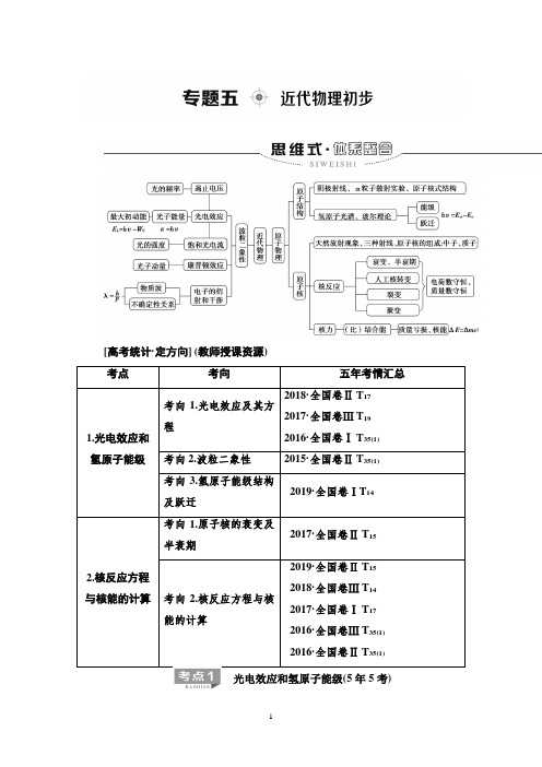 2020版高2020届高2017级高三物理二轮复习课件学案第1部分专题5近代物理初步