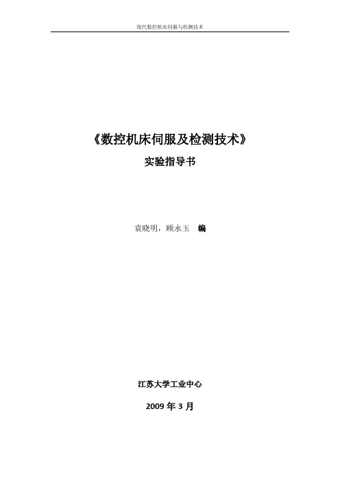 数控机床伺服及检测技术实验指导书