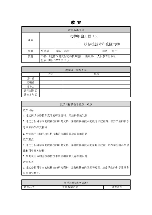 高二生物学人教版选修3动物细胞工程(3)-1教案