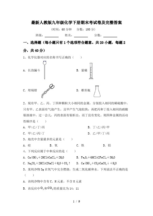 最新人教版九年级化学下册期末考试卷及完整答案