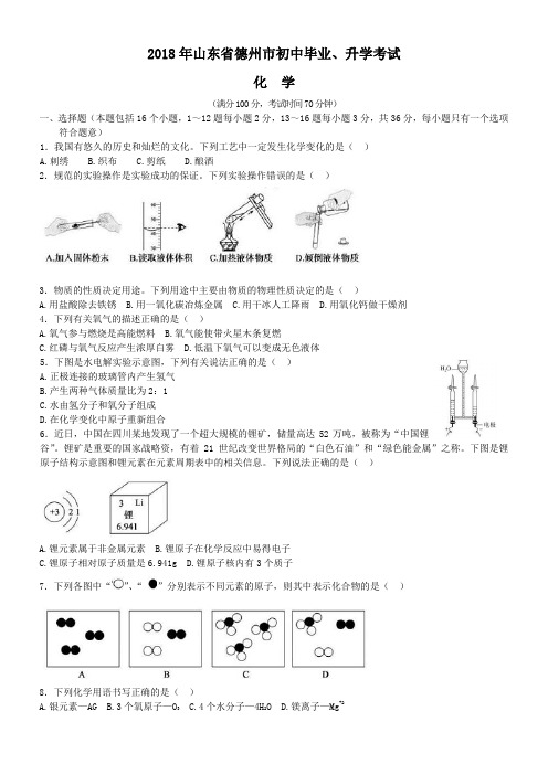 中考真题-2018年山东省德州中考化学真题