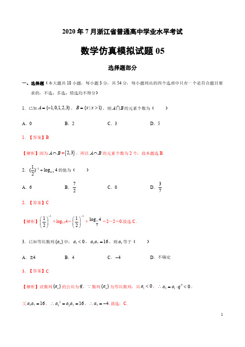 2020年7月浙江省普通高中学业水平考试数学仿真模拟试题05(解析版)