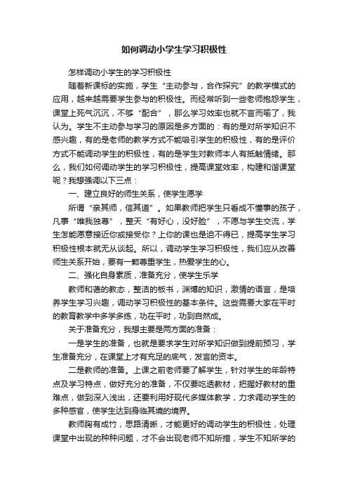 如何调动小学生学习积极性