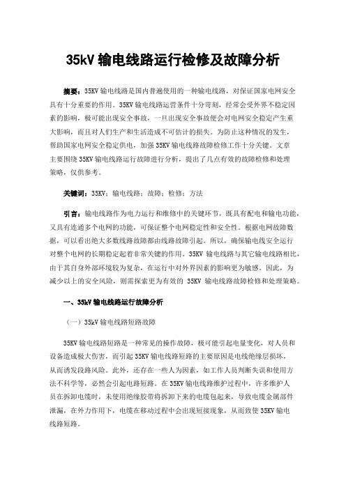 35kV输电线路运行检修及故障分析