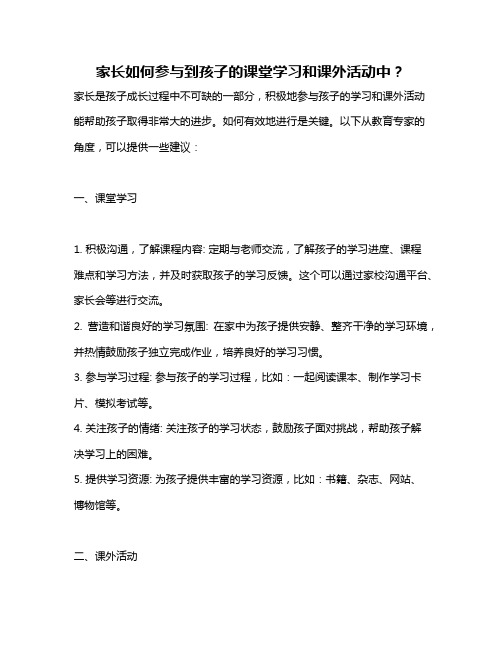 家长如何参与到孩子的课堂学习和课外活动中？