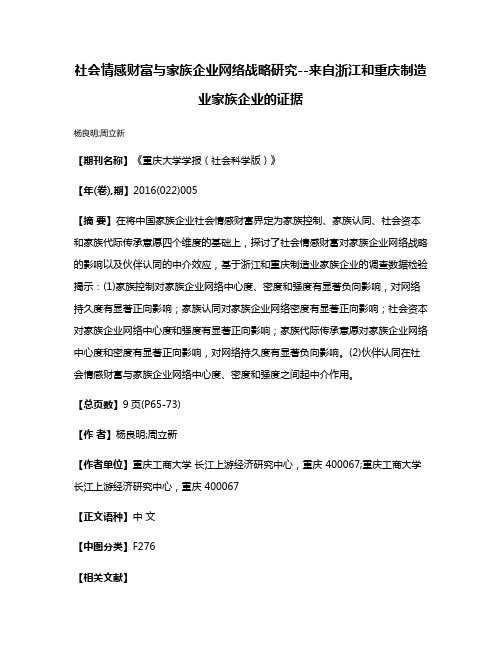 社会情感财富与家族企业网络战略研究--来自浙江和重庆制造业家族企业的证据