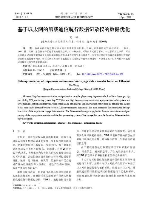 基于以太网的船载通信航行数据记录仪的数据优化