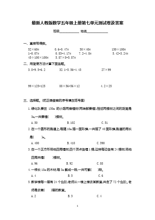 最新人教版数学五年级上册第七单元测试卷及答案