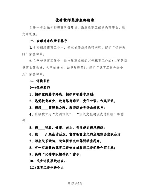 优秀教师奖励表彰制度(3篇)