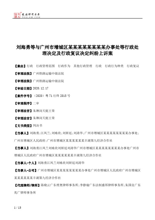 刘海勇等与广州市增城区某某某某某某某某办事处等行政处理决定及行政复议决定纠纷上诉案