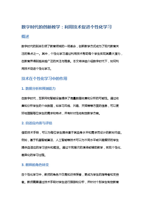 数字时代的创新教学：利用技术促进个性化学习