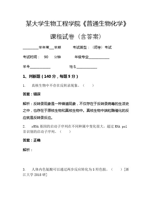 某大学生物工程学院《普通生物化学》考试试卷(468)