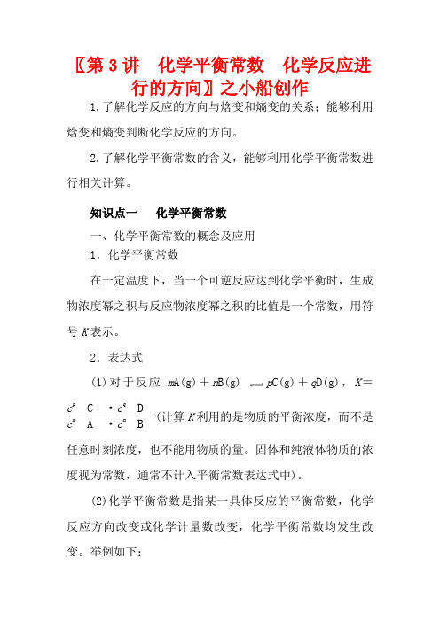 高考化学一轮复习 专题7.3 化学平衡常数 化学反应进行的方向(讲)(含解析)