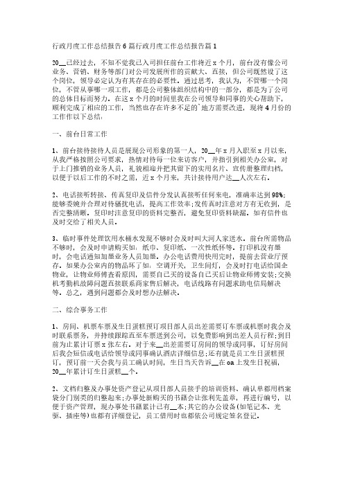 行政月度工作总结报告6篇