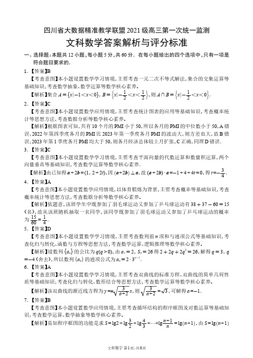 四川省大数据精准教学联盟 2021 级高三第一次统一监测文科数学参考答案