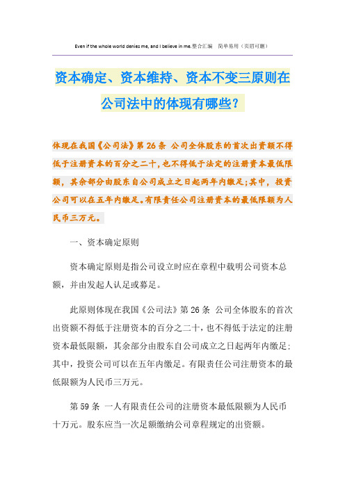 资本确定、资本维持、资本不变三原则在公司法中的体现有哪些？