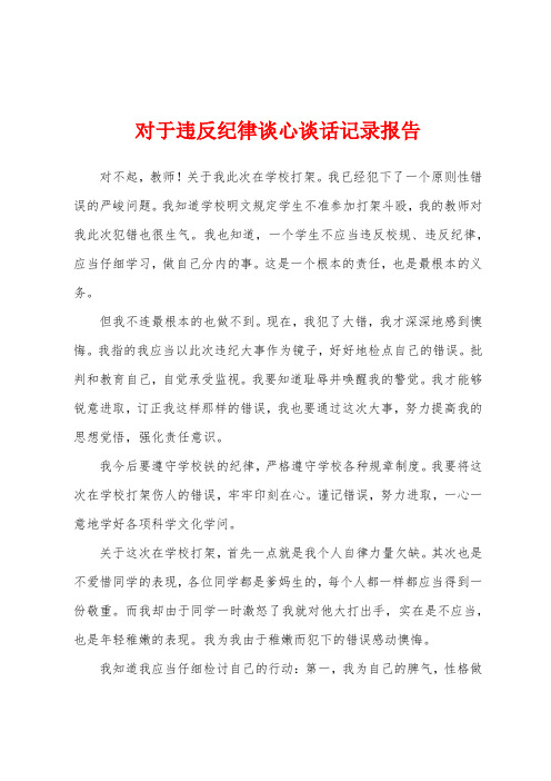 对于违反纪律谈心谈话记录报告